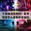 想知道星穹铁道剩下哪个宝箱没找到吗？星穹铁道怎么查剩余宝箱位置