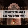 《三国无双7隐藏关卡位置与解锁条件详解》