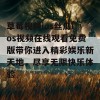 草莓视频ios丝瓜ios视频在线观看免费版带你进入精彩娱乐新天地，尽享无限快乐体验