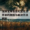 深渊宝珠自选礼盒无法开启的原因与解决方法解析