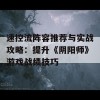 速控流阵容推荐与实战攻略：提升《阴阳师》游戏战绩技巧