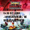 探索Shadowmatic关卡7.8到8.3的挑战与乐趣，解锁影子的美妙世界