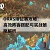 ORAS排位赛攻略：高效阵容搭配与实战策略解析