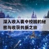 深入收入囊中校园的秘密与收获共振之旅