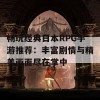 畅玩经典日本RPG手游推荐：丰富剧情与精美画面尽在掌中