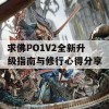 求佛PO1V2全新升级指南与修行心得分享