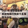 2023年生存冒险单机游戏排行榜前十名推荐与分析