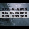 往下面一颗一颗塞珍珠文章：用心把每颗珍珠串起来，闪耀生活的每个瞬间！