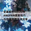 全面解析BAIDUWANGPAN使用技巧与存储管理方法分享