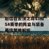 赵信在云顶之弈S3和S4赛季的阵容与装备最佳策略解析