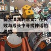 探索深渊的意义：在失败与成长中寻找神话的希望