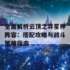 全面解析云顶之弈星神阵容：搭配攻略与战斗策略指南