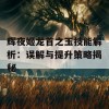 辉夜姬龙首之玉技能解析：误解与提升策略揭秘