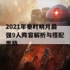 2021年秦时明月最强9人阵容解析与搭配思路