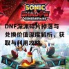 DNF深渊碎片掉落与兑换价值深度解析，获取与利用攻略