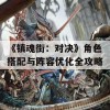 《镇魂街：对决》角色搭配与阵容优化全攻略