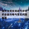 提升全民无双战力评分的全面攻略与常见问题解答