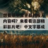 想看带中文字幕的成人内容吗？来看看这部精彩影片吧！中文字幕成人