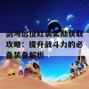 剑与远征红装奖励获取攻略：提升战斗力的必备装备解析