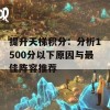 提升天梯积分：分析1500分以下原因与最佳阵容推荐