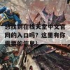 想找到在线天堂中文官网的入口吗？这里有你需要的信息！