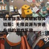 探索部落冲突破解版体验服：无限资源与快速升级的游戏乐趣