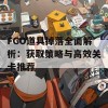 FGO道具掉落全面解析：获取策略与高效关卡推荐