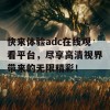 快来体验adc在线观看平台，尽享高清视界带来的无限精彩！