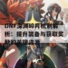 DNF深渊碎片机制解析：提升装备与获取奖励的关键资源