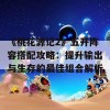 《桃花源记2》五开阵容搭配攻略：提升输出与生存的最佳组合解析