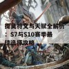 提莫符文与天赋全解析：S7与S10赛季最佳选择攻略