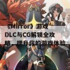 《Mirror》游戏DLC与CG解锁全攻略，提升你的游戏体验