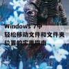 Windows 7中轻松移动文件和文件夹位置的实用指南