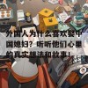 外国人为什么喜欢娶中国媳妇？听听他们心里的真实想法和故事！