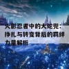 火影忍者中的大蛇兜：挣扎与转变背后的羁绊力量解析