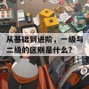 从基础到进阶，一级与二级的区别是什么？