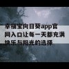 幸福宝向日葵app官网入口让每一天都充满快乐与阳光的选择