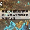 叛逆儿子暴躁老妈的原因：亲情与个性的冲突与理解之路