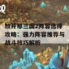 放开那三国2阵容选择攻略：强力阵容推荐与战斗技巧解析