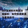 dnf深渊碎片购买价格解析：如何快速刷满与省钱技巧