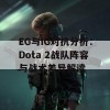 EG与IG对抗分析：Dota 2战队阵容与战术差异解读