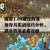 魔窟1.04最佳阵容推荐与实战技巧分析，提升胜率必看攻略