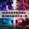 QQ文件在手机存储位置详解及解决方法一览