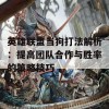 英雄联盟当狗打法解析：提高团队合作与胜率的策略技巧