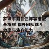 梦诛手游仙侣阵容搭配全攻略 提升团队战斗效率与生存能力