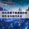 优化迅雷下载速度的有效方法与技巧大全