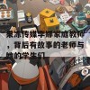 果冻传媒李娜家庭教师，背后有故事的老师与她的学生们