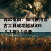 详尽指南：如何使用盘古工具成功越狱iOS 8.1与9.1设备