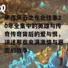 黑道风云之东北往事20年全集中的英雄与传奇传奇背后的爱与恨，讲述那些充满激情与恩怨的故事。