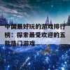 中国最好玩的游戏排行榜：探索最受欢迎的五款热门游戏